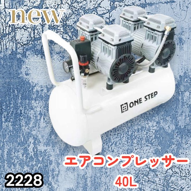 #2228 エアーコンプレッサー 40L ホワイト 100V オイルレス 静音 小型 大容量 軽量 圧力計 業務用 電動コンプレッサー ※北海道、沖縄本島、沖縄の離島、その他離島へは別途配送料有り