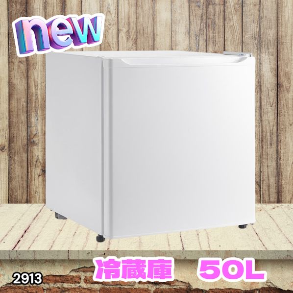 #2913 冷蔵庫 一人暮らし 小型 1ドア 50L ホワイト 小さい 両開き対応 節電 省エネ 新生活 単身赴任 業務用 オフィス ホテル ※一部地域離島別途配送料有