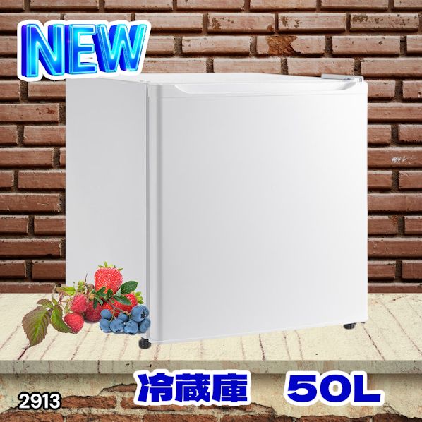 #2913 冷蔵庫 一人暮らし 小型 1ドア 50L ホワイト 小さい 両開き対応 節電 省エネ 新生活 単身赴任 業務用 オフィス ホテル ※一部地域離島別途配送料有