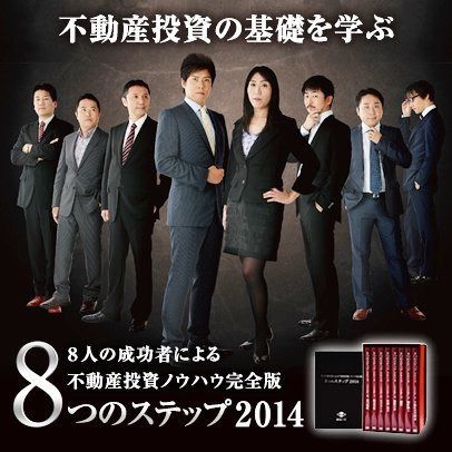 【販売終了しました】8人の成功者による不動産投資ノウハウ完全版　8つのステップ2014