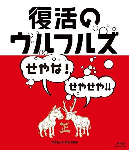 復活のウルフルズ~せやな!せやせや!!~ヤッサ!!&ONE MIND [Blu-ray]