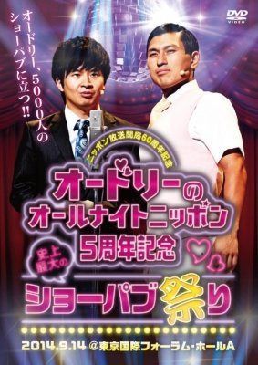ニッポン放送 開局60周年記念 オードリーのオールナイトニッポン5周年記念 史上最大のショーパブ祭りDVD