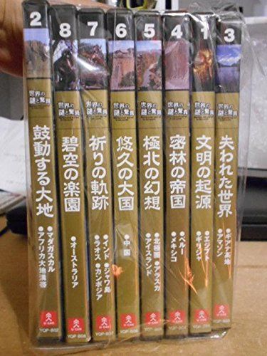 DVD ユーキャン 世界の謎と驚異 全8巻