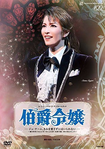 ル・ミュージカル・ア・ラ・ベル・エポック 『伯爵令嬢』 ―ジュ・テーム、きみを愛さずにはいられない― [DVD]