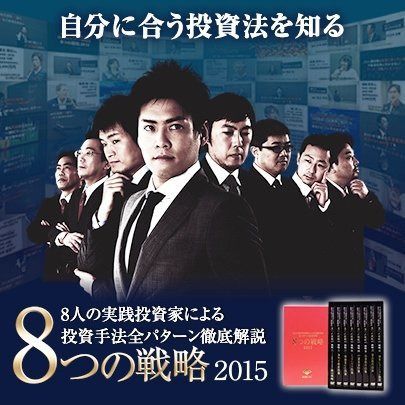 8人の実践投資家による投資手法全パターン徹底解説　8つの戦略2015