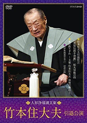 人形浄瑠璃文楽 竹本住大夫 引退公演 [DVD]