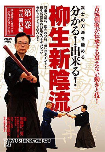 武士の刀法を極める 分かる! 出来る! 柳生新陰流 第1巻 初級習い編 [DVD]