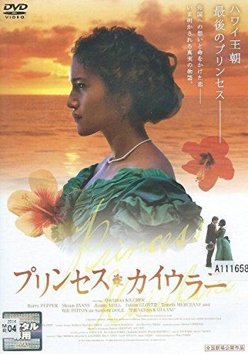 プリンセス・カイウラニ [レンタル落ち]