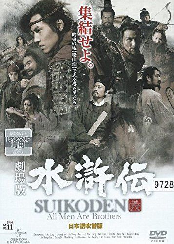 劇場版 水滸伝 日本語吹替版 [レンタル落ち]