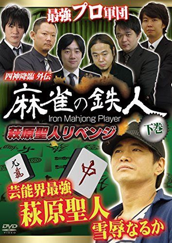 四神降臨外伝 麻雀の鉄人 下巻 萩原聖人リベンジ [DVD]