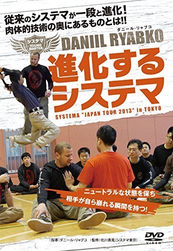 システマ YOUNG MASTER ダニール・リャブコ 進化するシステマ [DVD]