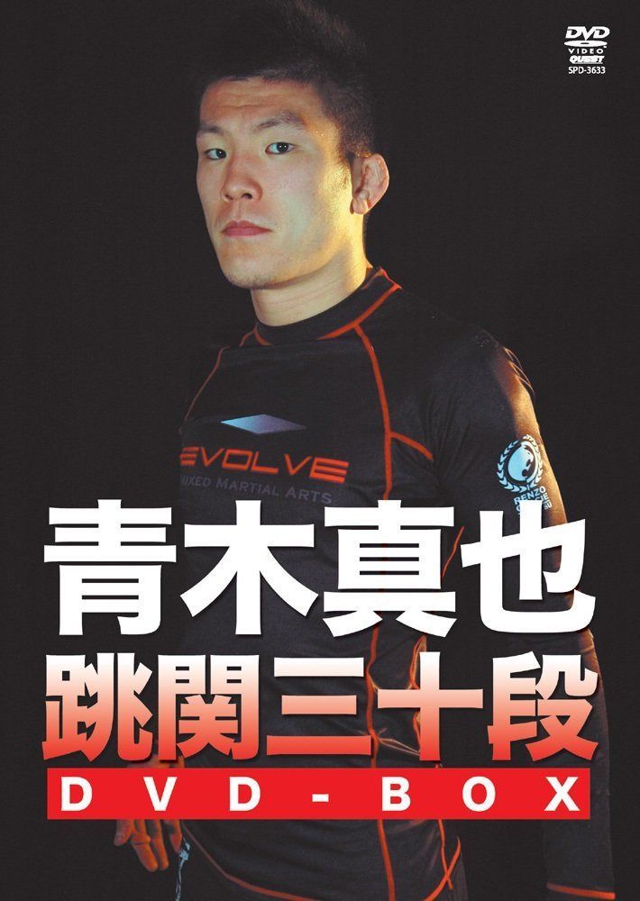 青木真也 跳関三十段 DVD-BOX