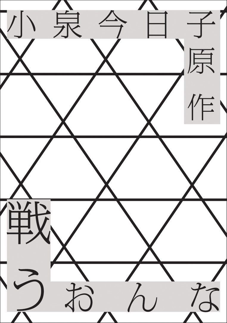 戦う女 [DVD]