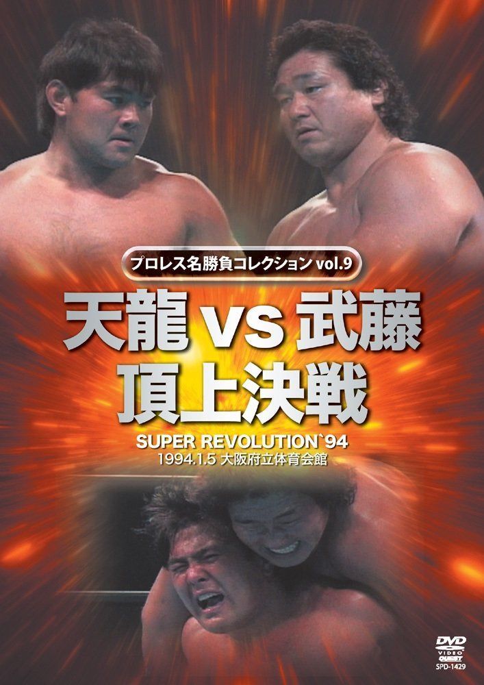 プロレス名勝負シリーズ vol.9 天龍 vs 武藤 頂上決戦 [DVD]