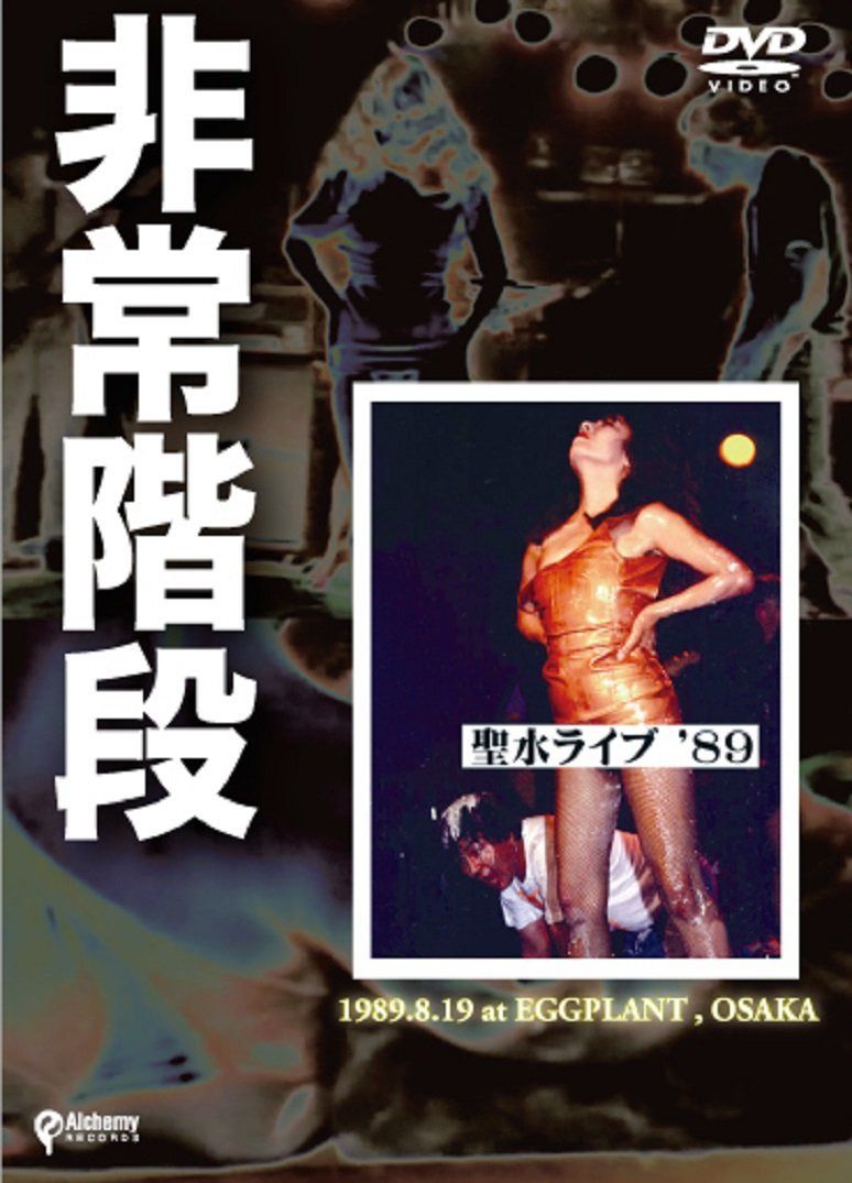 聖水ライブ'89 [DVD]