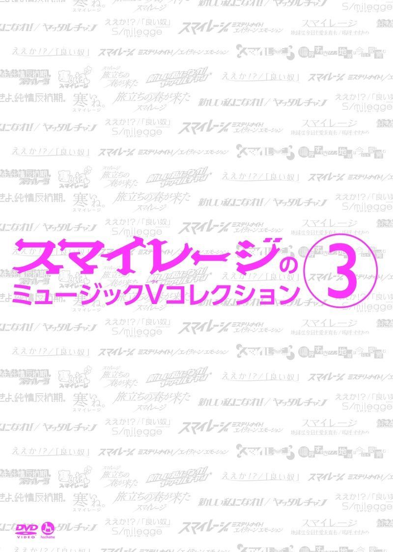 スマイレージのミュージックVコレクション(3) [DVD]