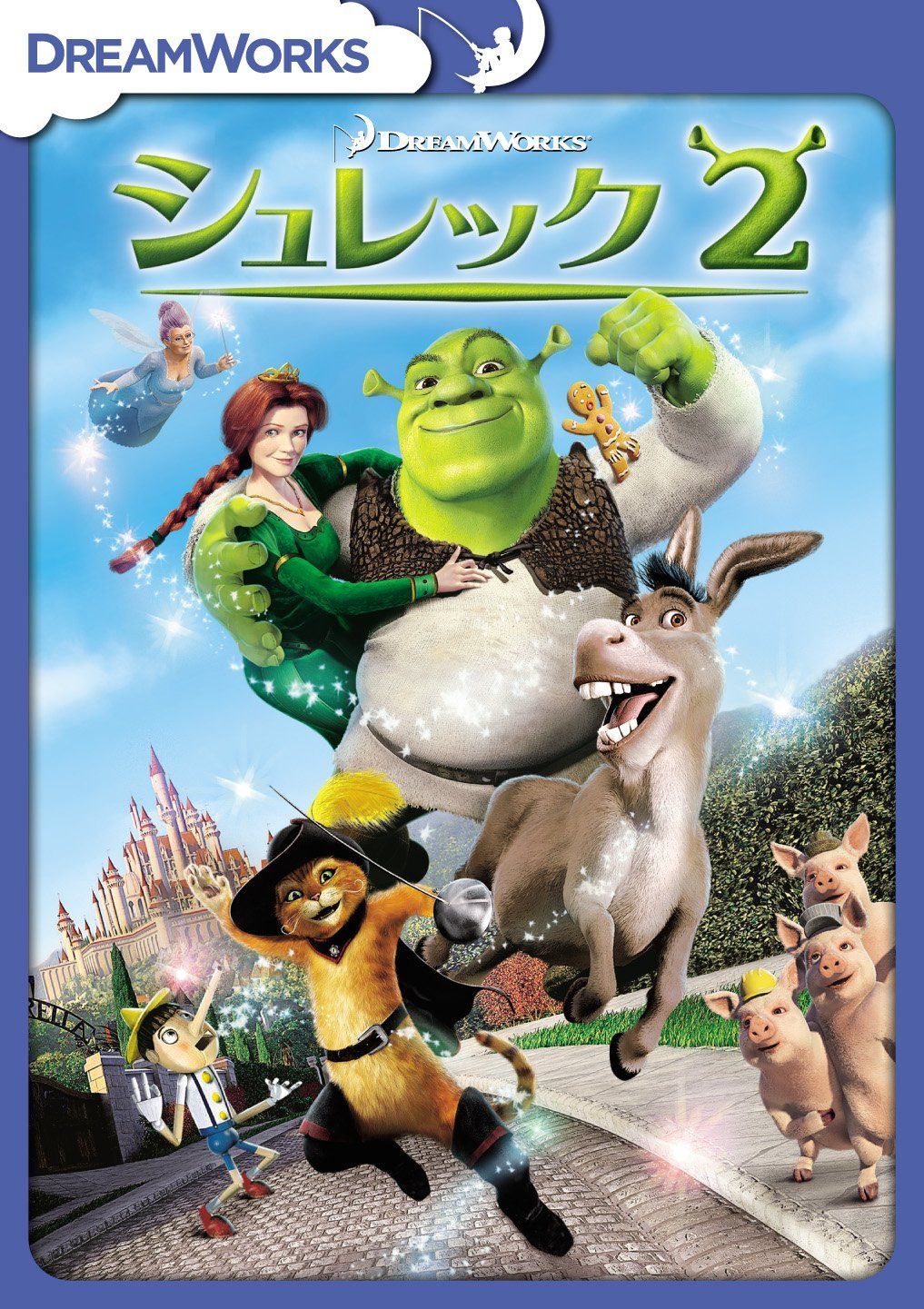 シュレック2 スペシャル・エディション [DVD]