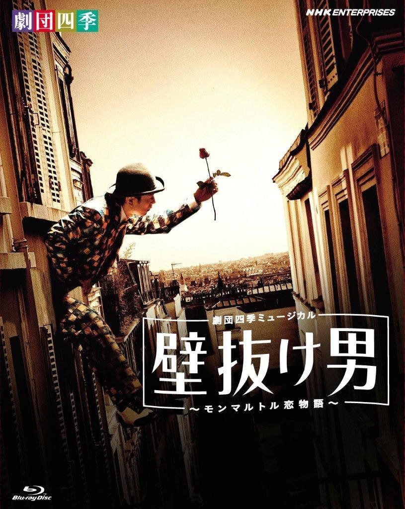 劇団四季ミュージカル 壁抜け男 ~モンマルトル恋物語~ [Blu-ray]
