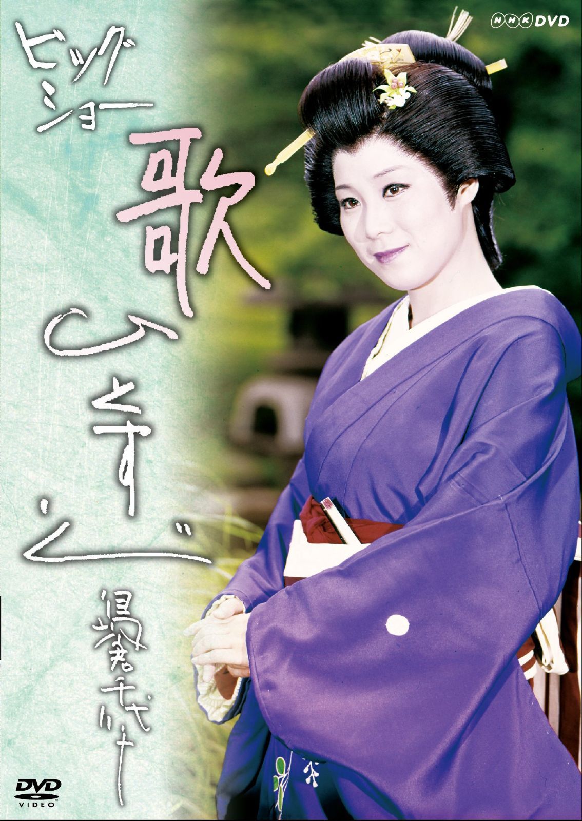 NHKDVD ビッグショー 島倉千代子―歌ひとすじ―