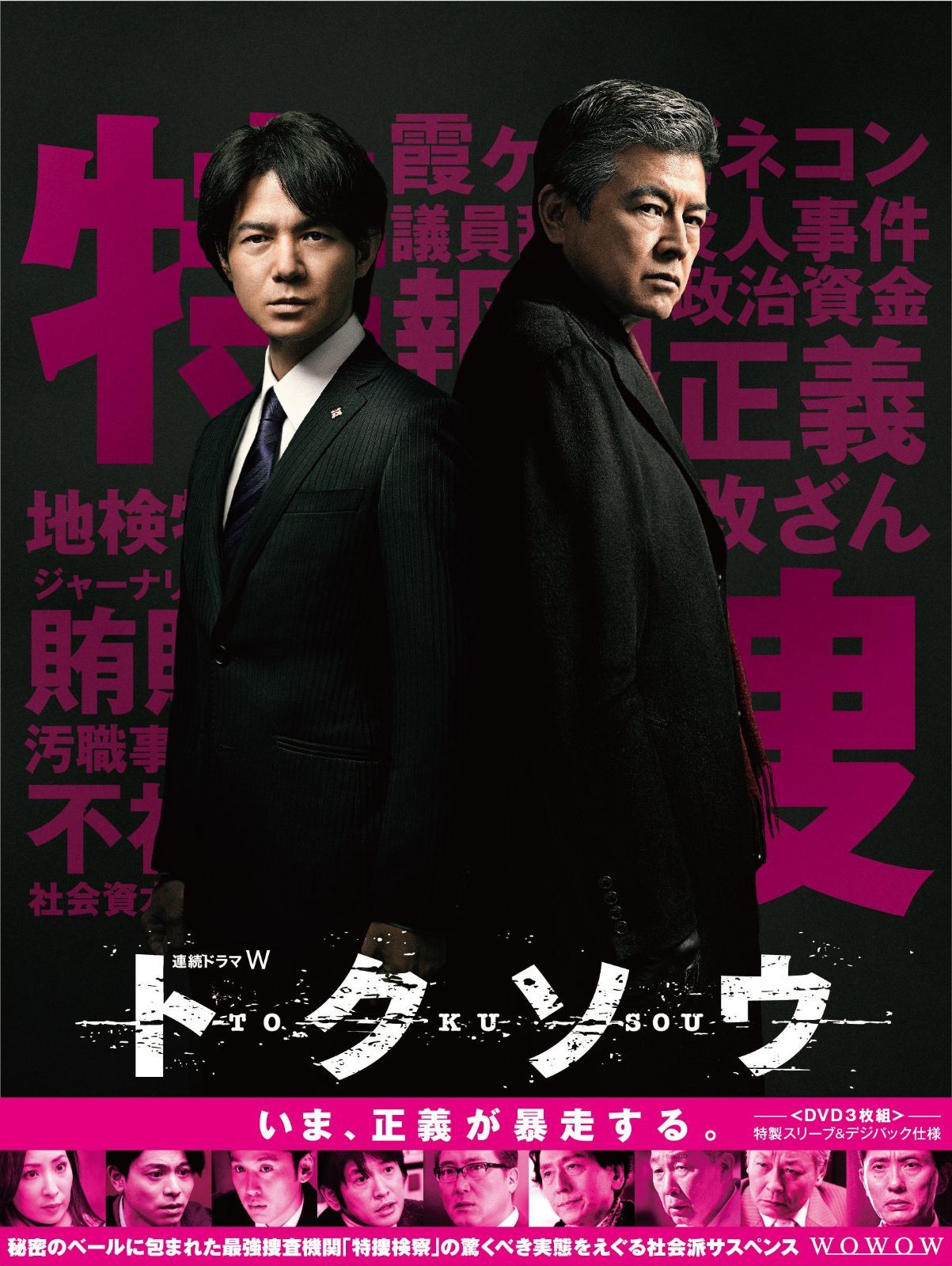 連続ドラマW トクソウ [DVD]