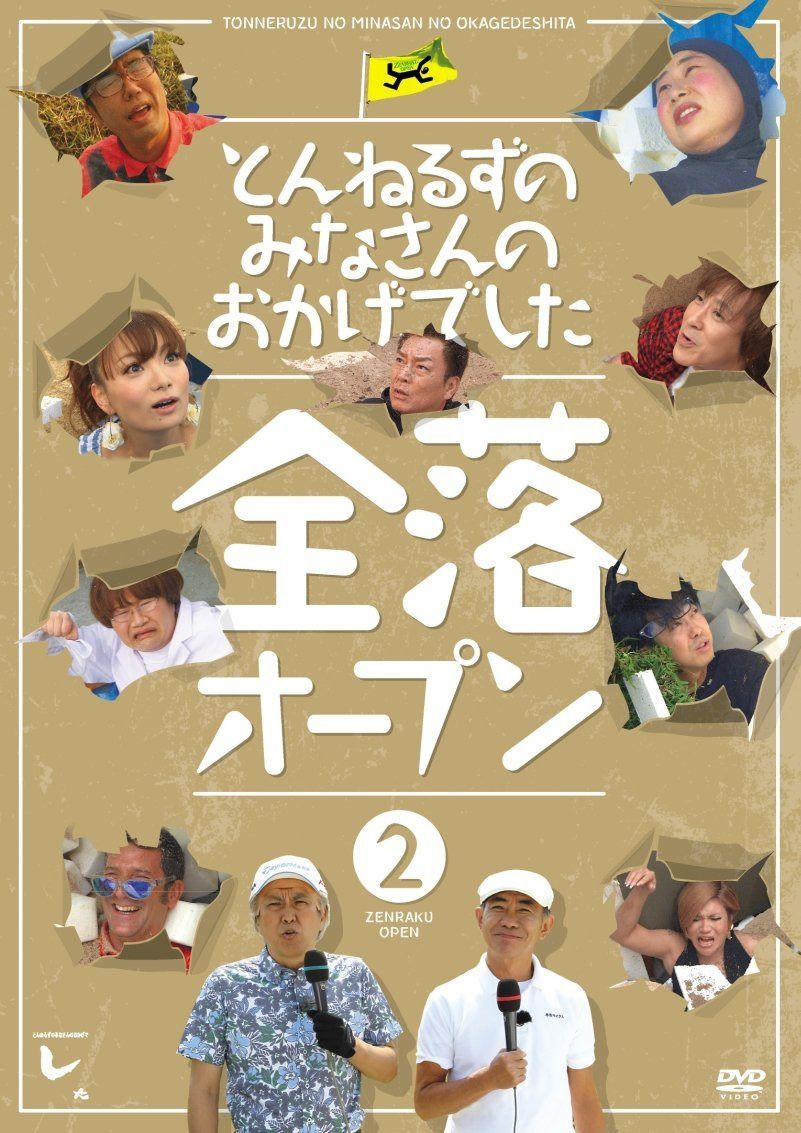 とんねるずのみなさんのおかげでした 全落オープン 2巻 [DVD]