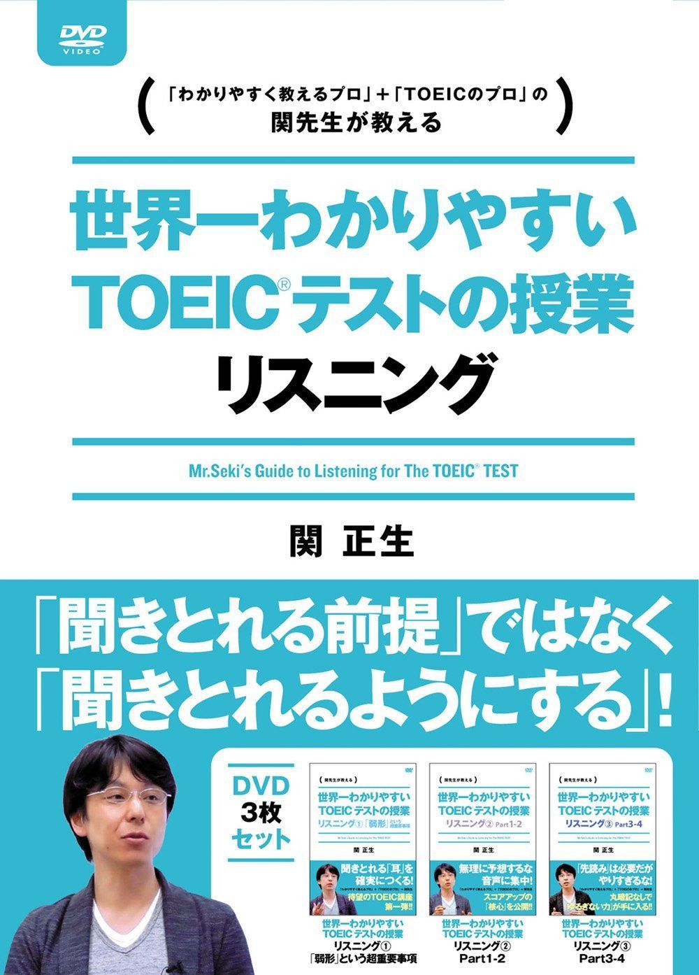 世界一わかりやすいTOEICテストの授業 リスニングDVD-BOX [DVD]