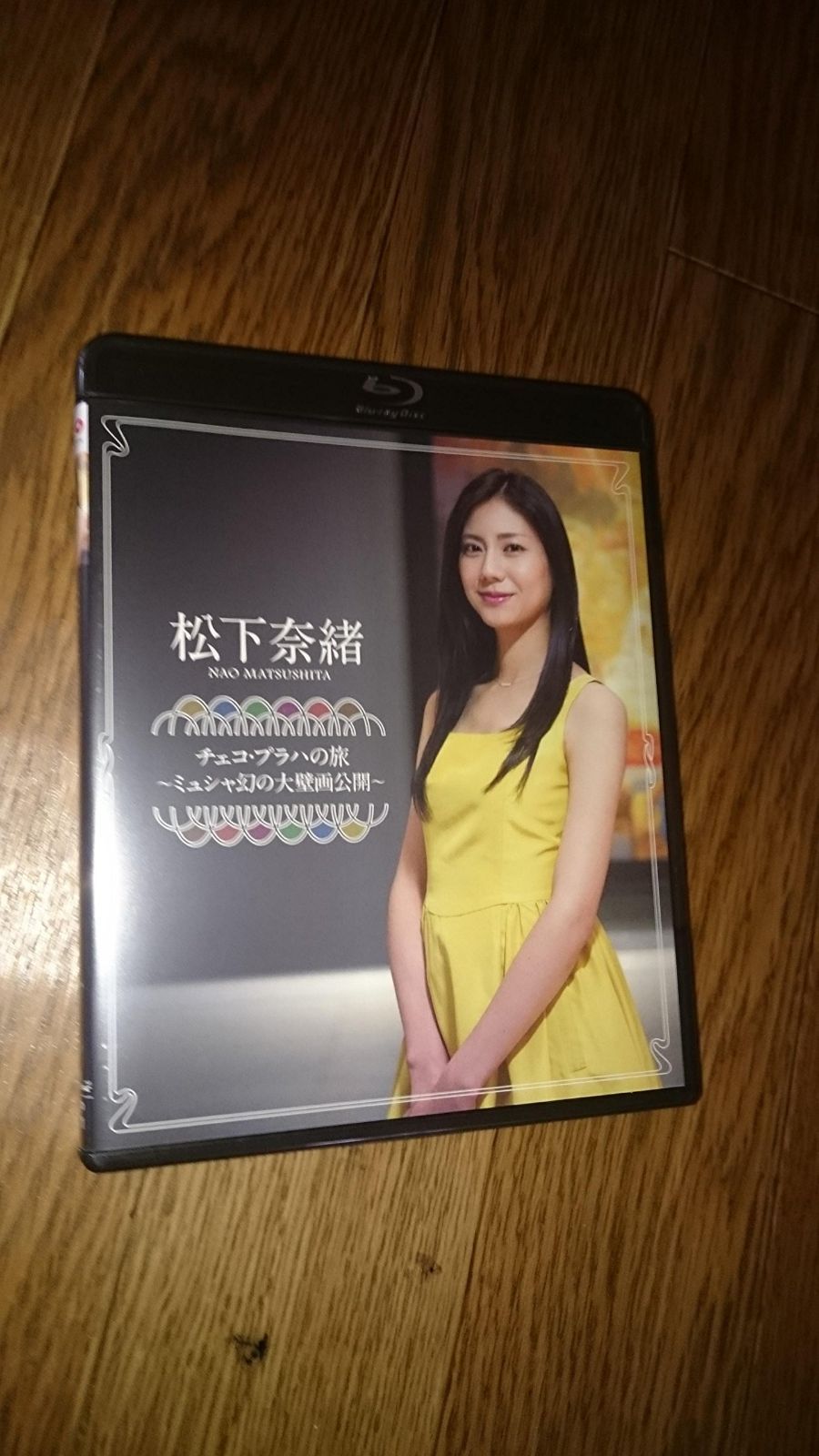 松下奈緒 チェコ・プラハの旅~ミュシャ幻の大壁画公開~ [Blu-ray]