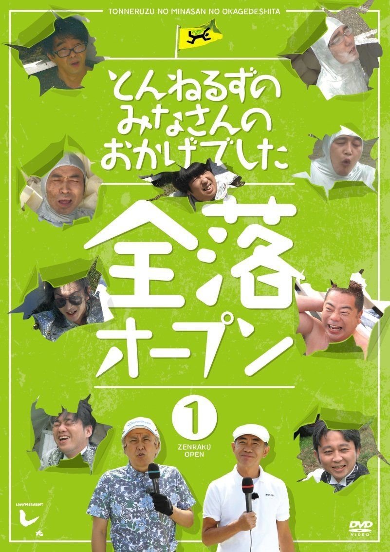 とんねるずのみなさんのおかげでした 全落オープン 1巻 [DVD]