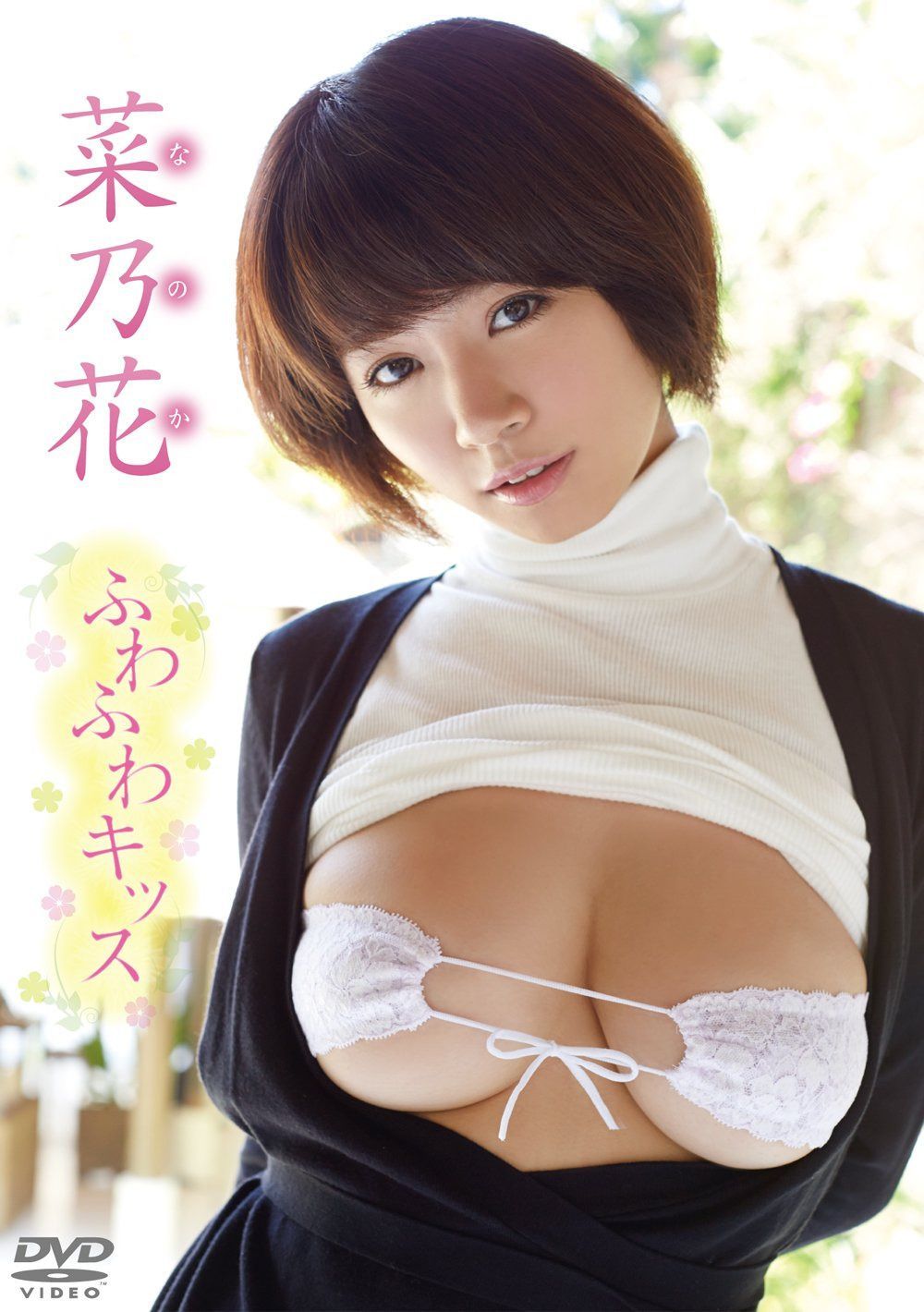 菜乃花/ふわふわキッス [DVD]