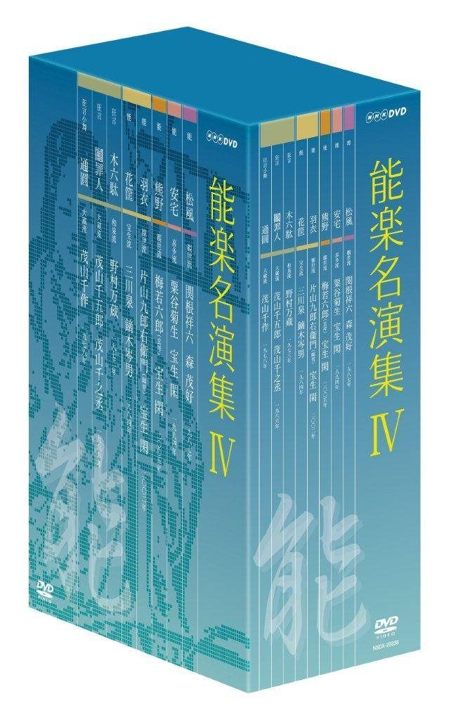 能楽名演集 DVD-BOX IV