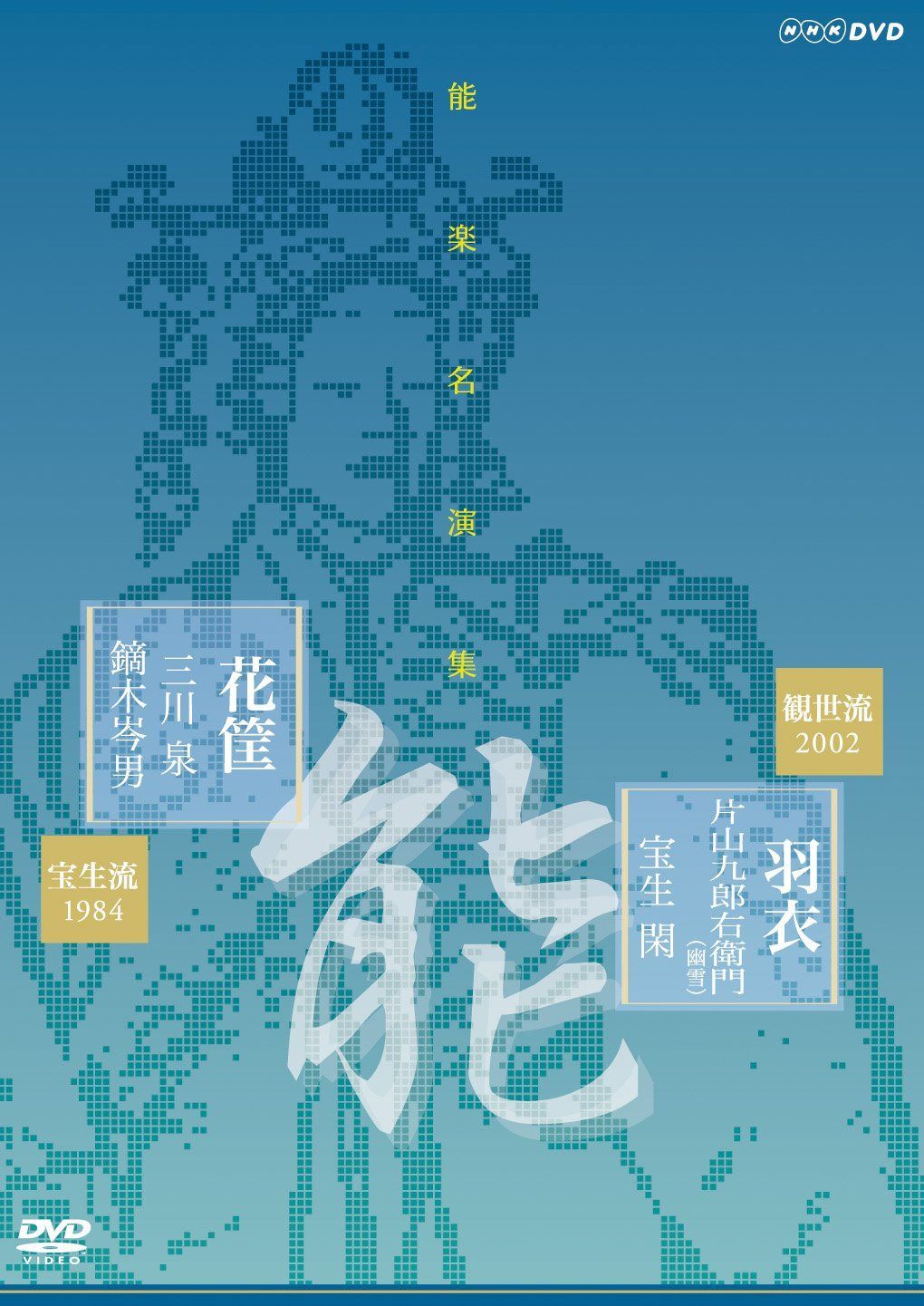 能楽名演集 能『羽衣~彩色之伝』 観世流 片山九郎右衛門(幽雪) 能『花筐』 宝生流 三川泉 [DVD]