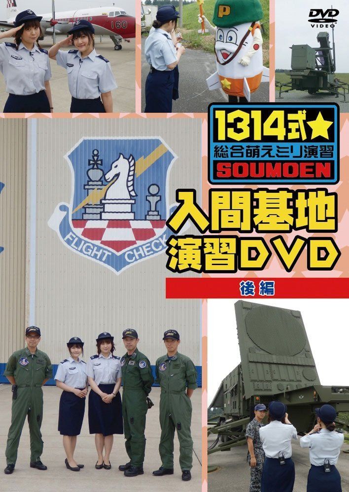 「1314式☆総合萌えミリ演習」入間基地演習DVD 後編