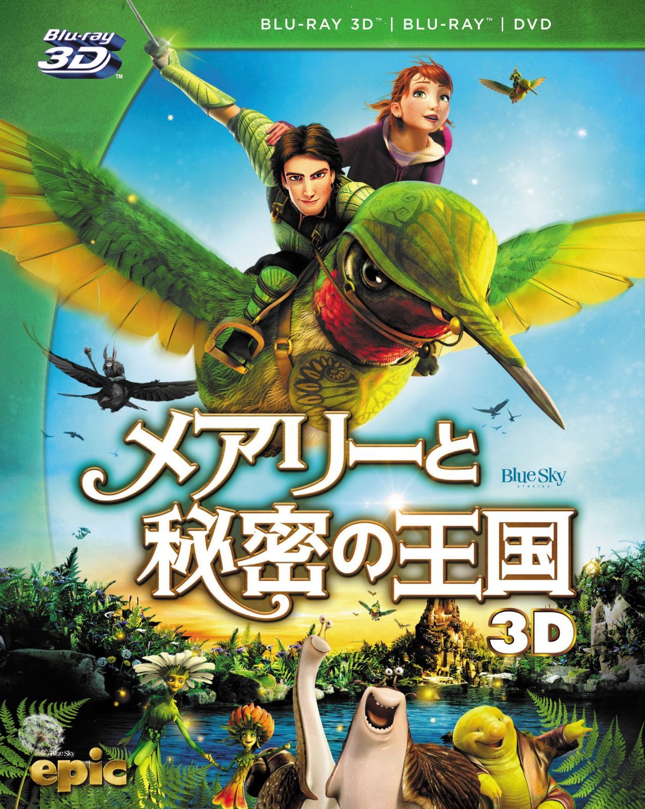 メアリーと秘密の王国 4枚組3D・2Dブルーレイ&DVD (初回生産限定) [Blu-ray]