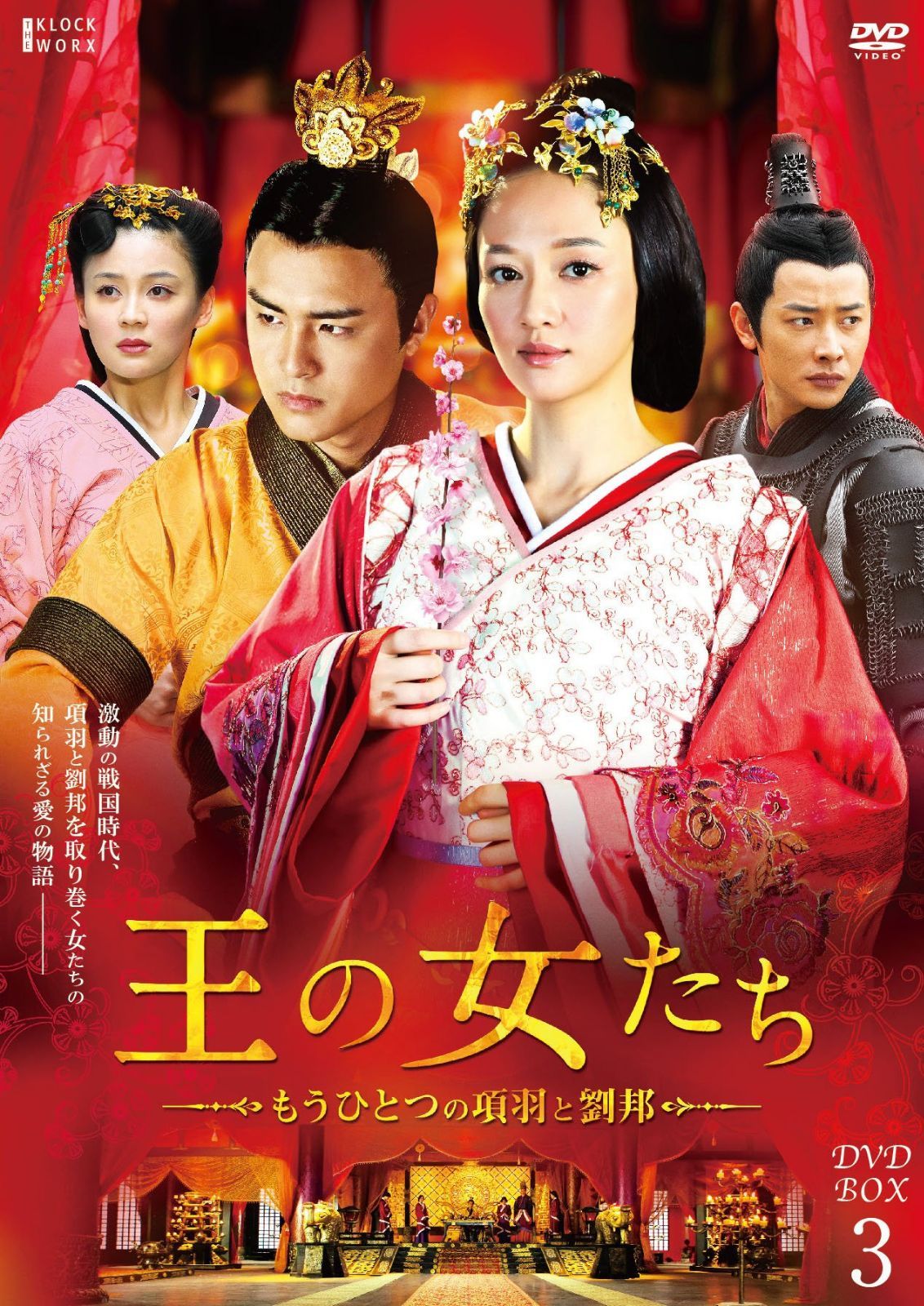 王の女たち~もうひとつの項羽と劉邦~DVD-BOX3