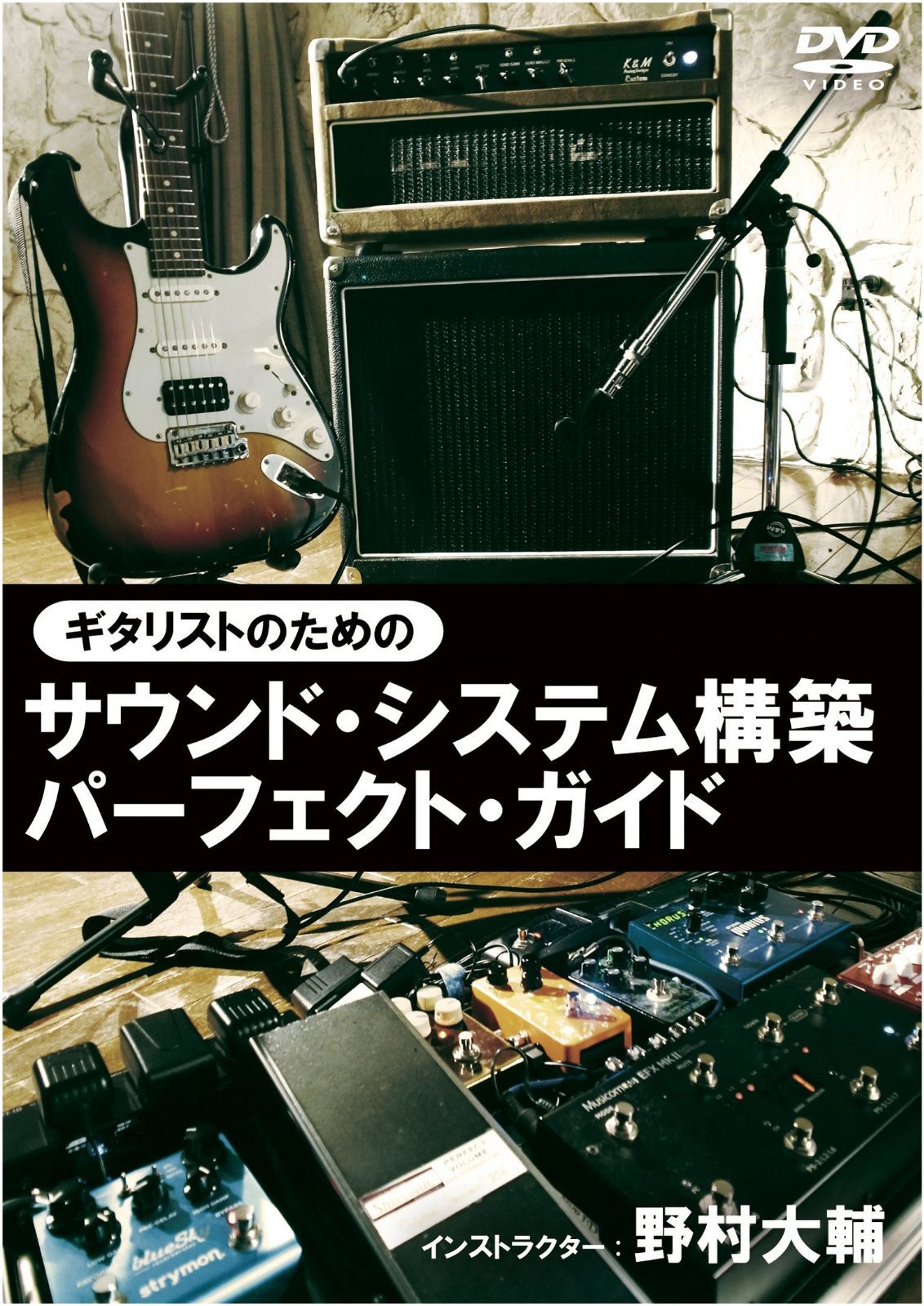 ギタリストのためのサウンド・システム構築パーフェクト・ガイド [DVD]