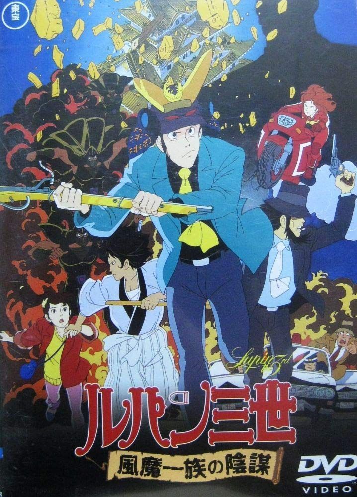 ルパン三世 風魔一族の陰謀 [レンタル落ち]