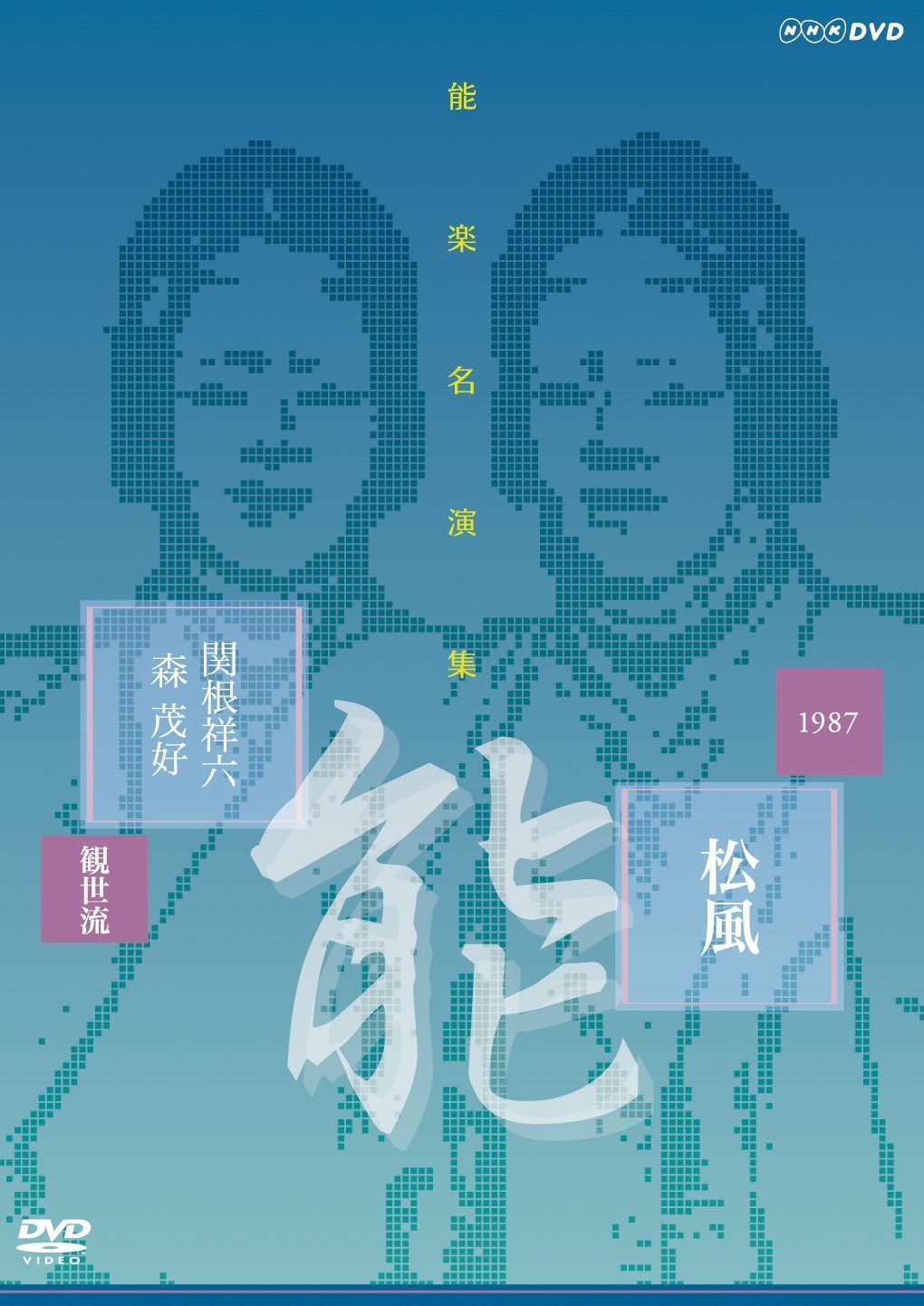 能楽名演集 能『松風~見留』 観世流 関根祥六 [DVD]