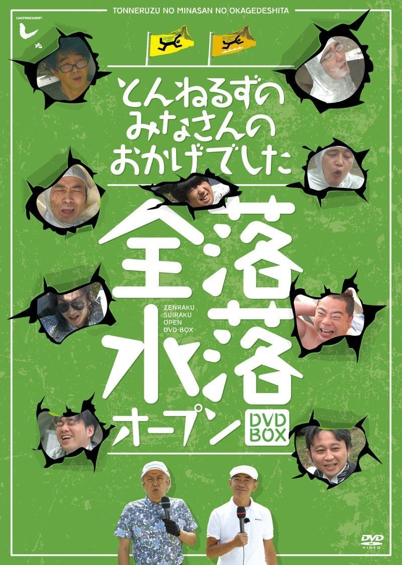 とんねるずのみなさんのおかげでした 全落・水落オープンBOX [DVD]