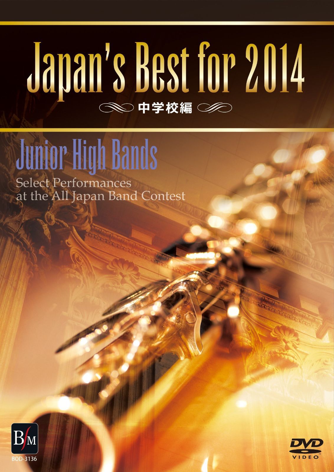 Japan’s Best for 2014 中学校編 [DVD]