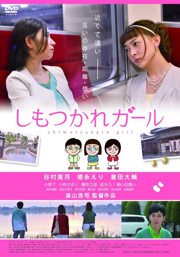 しもつかれガール [DVD]