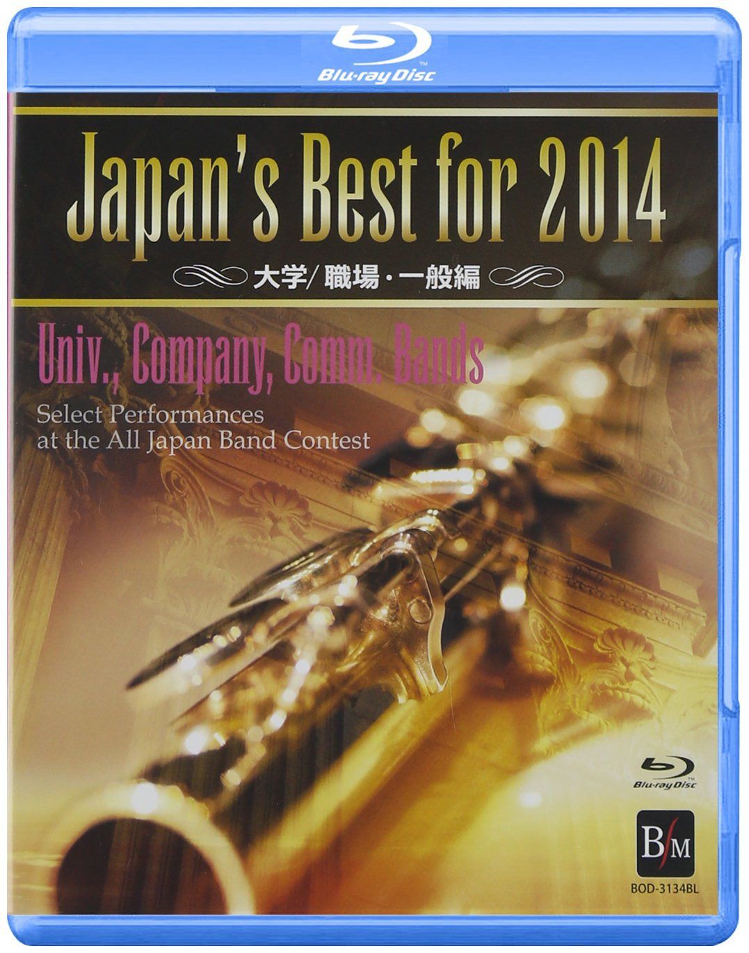 Japan’s Best for 2014 大学/職場・一般編 [Blu-ray]