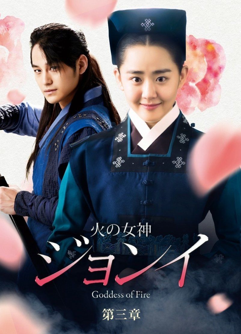 火の女神ジョンイ (ノーカット完全版) DVD-BOX 第三章