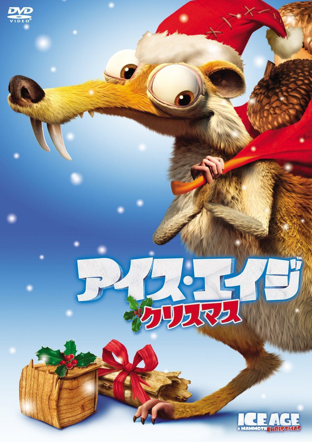 アイス・エイジ クリスマス [DVD]