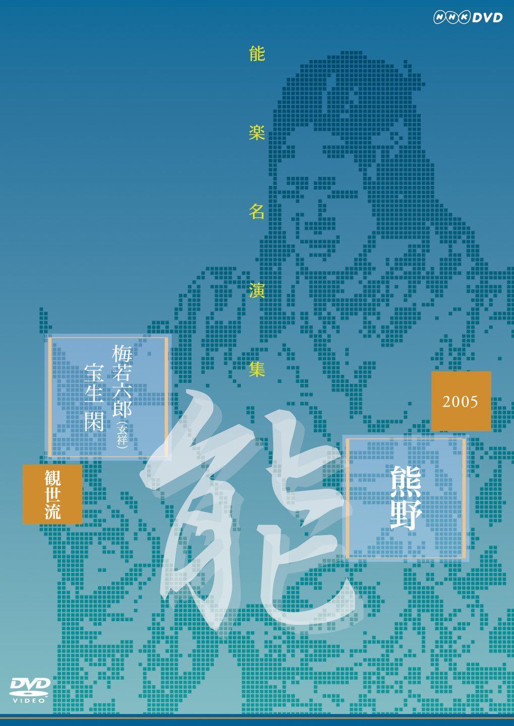 能楽名演集 能 『熊野~読次之伝・村雨留』 観世流 梅若六郎(玄祥) [DVD]