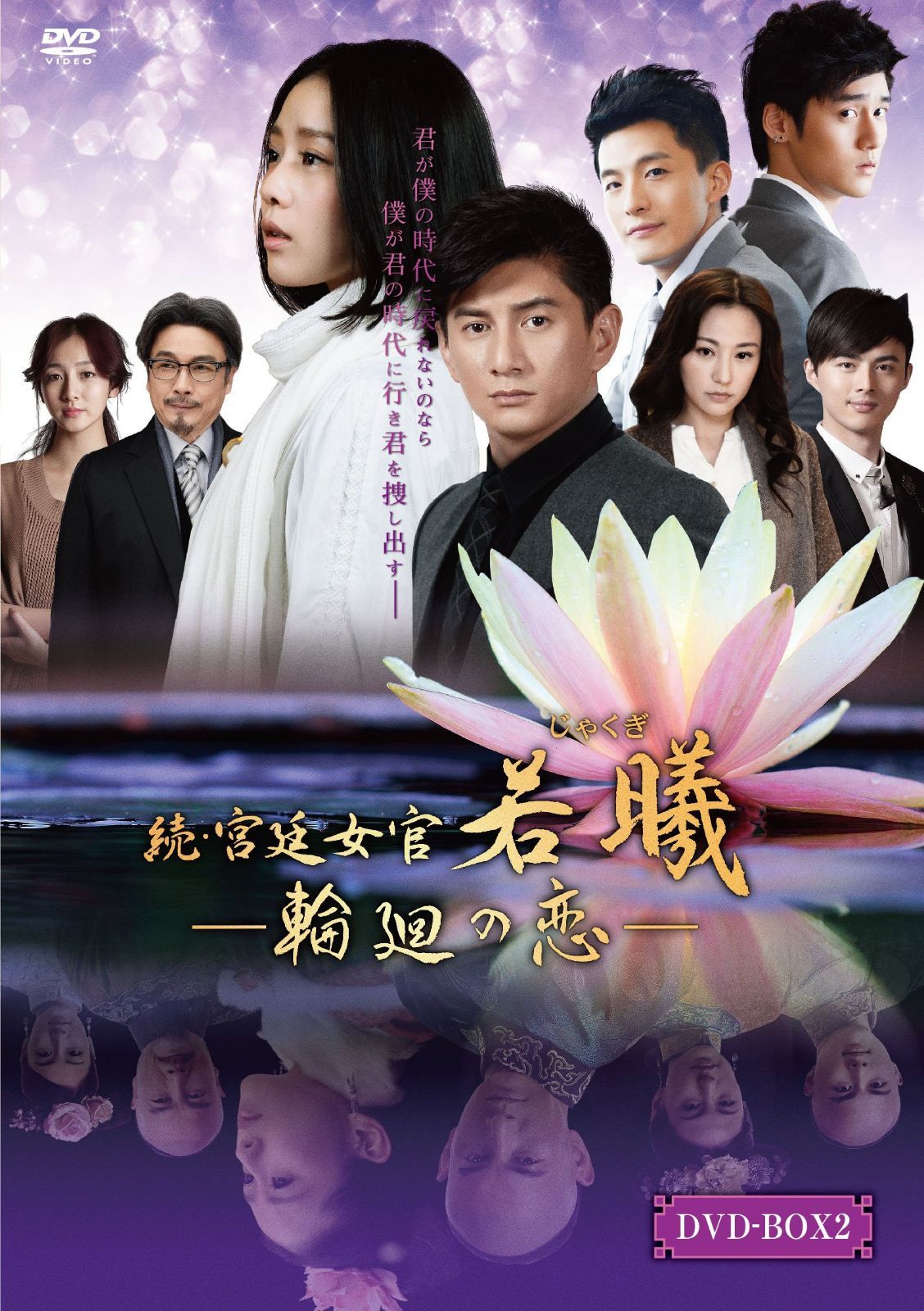 続・宮廷女官 若曦(ジャクギ) ~輪廻の恋 第二部BOX [DVD]