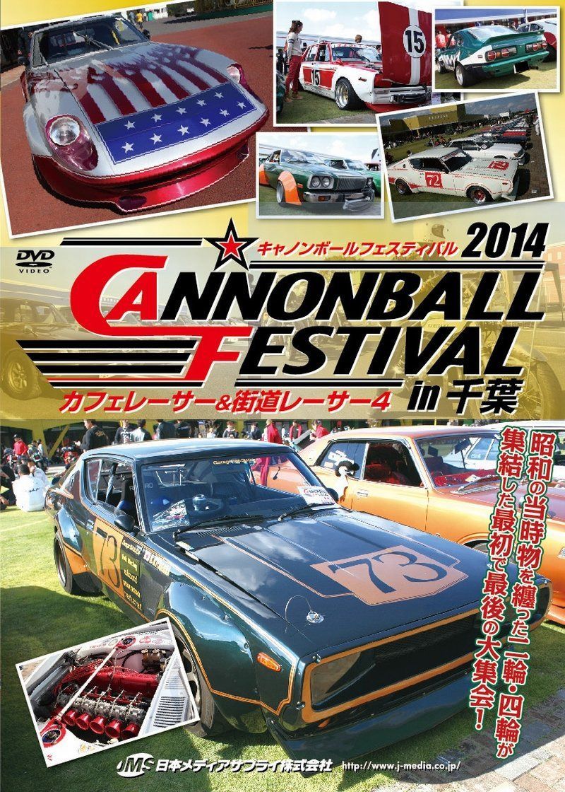 カフェレーサー&街道レーサー4 キャノンボールフェスティバル2014 in 千葉 [DVD]