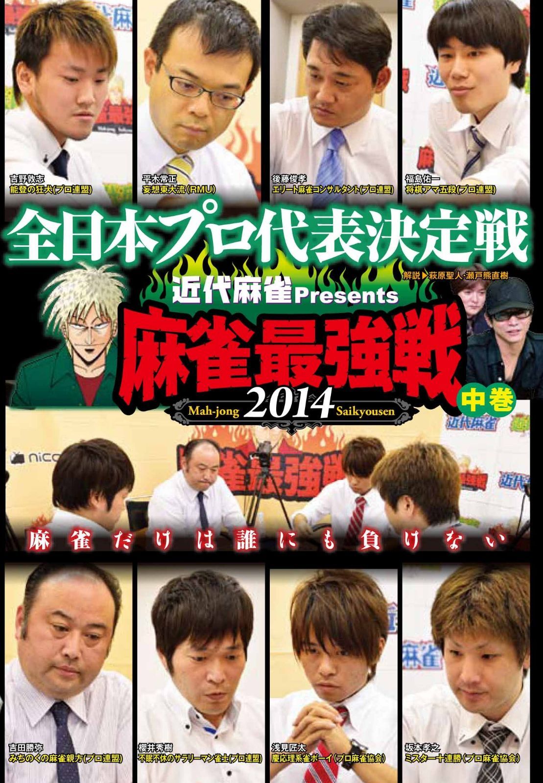 麻雀最強戦2014 全日本プロ 中巻 [DVD]