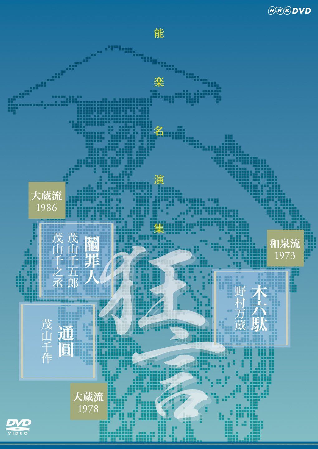能楽名演集 狂言『木六駄』 和泉流 野村万蔵 狂言『鬮罪人』大蔵流 茂山千五郎 狂言小舞『通圓』大蔵流 三世茂山千作 [DVD]