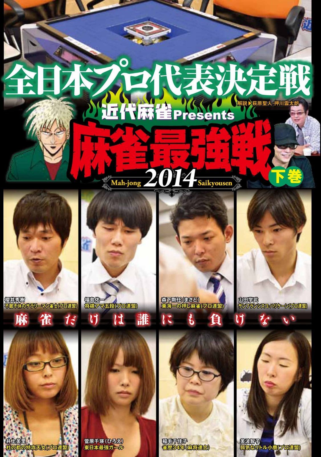 麻雀最強戦2014 全日本プロ 下巻 [DVD]