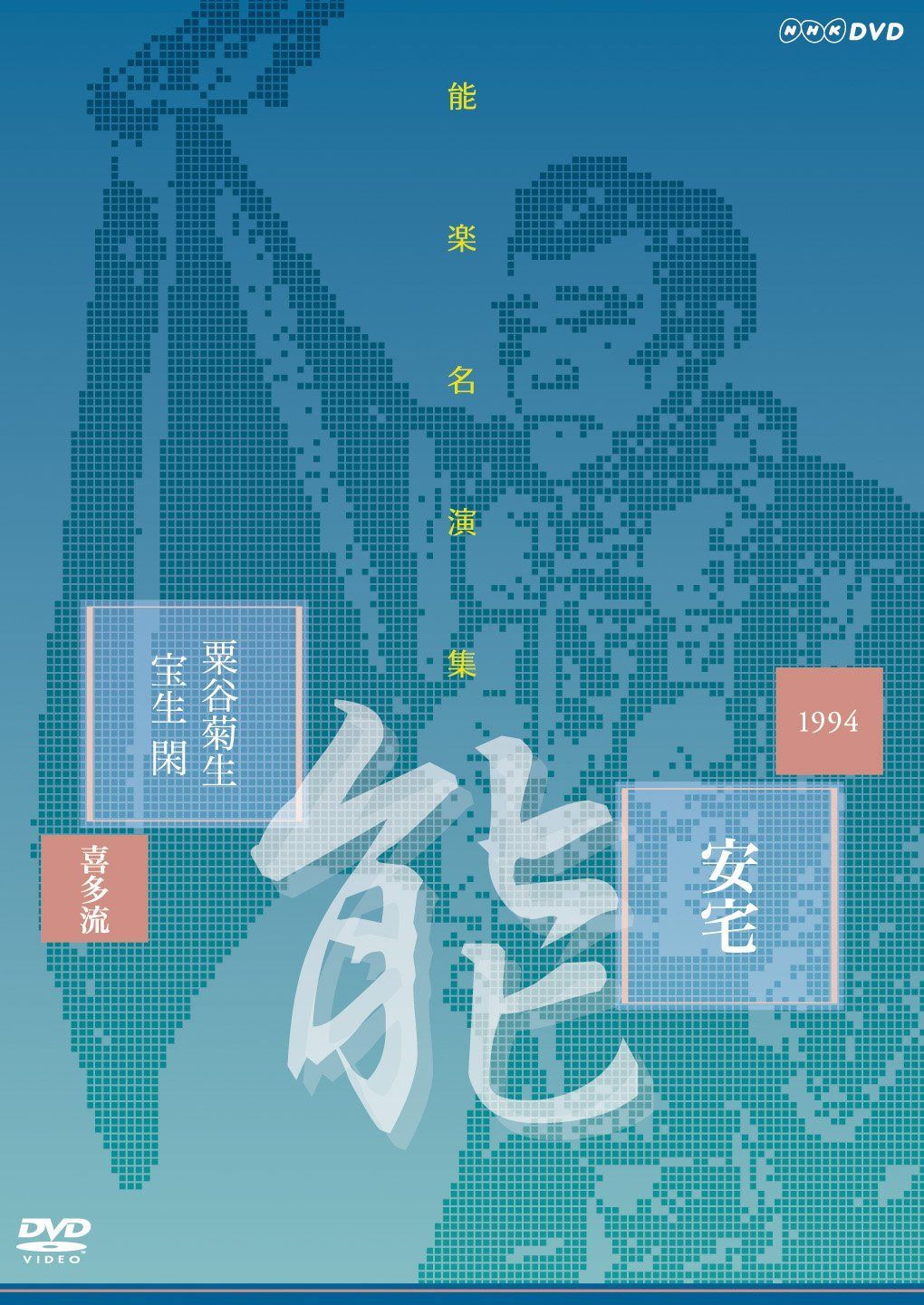 能楽名演集 能 『安宅』 喜多流 粟谷菊生 [DVD]